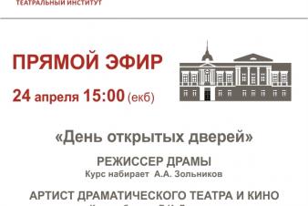 День открытых дверей онлайн. 24 апреля - прямой эфир с В. Дворманом и А. Зольниковым